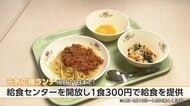 給食センターが1食300円でランチ提供　「めちゃくちゃありがたい」夏休みの“昼ご飯問題”に解決策