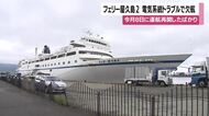 フェリー屋久島2が電気系統トラブルで欠航　5月8日に運航再開したばかり