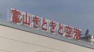 「富山きときと空港」の愛称変更へ　『高山』『寿司』でインバウンド獲得へ　知事は新愛称「早急に決めたい」