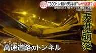 13年前に何が？“300トン超の天井崩落の真相【しらべてみたら】