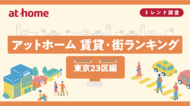 アットホーム 賃貸・街ランキング 東京23区編
