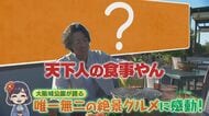絶景を見ながらバーベキュー！　意外と知らない「大阪城公園」の知られざる魅力とは　皇居と並ぶ“ランニングの聖地”に“ラジオ体操”国内トップクラスの参加者のワケ　【大東駿介てくてく学】