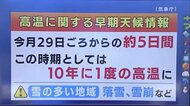東北地方に高温に関する早期天候情報　気象庁が発表　２９日頃から５日間　１０年に１度の高温になる可能性