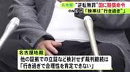 検察官が不利な証拠を認識しながら裁判進めたことは「合理性を肯定できない」名古屋地裁が国に110万円の賠償命じる判決