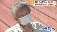 熊本地震から２カ月余り 八代市鏡町で妻を亡くした８０歳の男性が関東移住を決断【熊本】