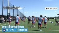 サッカーW杯12日未明に開幕　日本代表が15日の初戦オランダ戦に向け練習再開　遠藤航が初めてスパイク履き参加