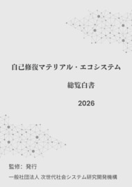 『自己修復マテリアル・エコシステム総覧白書2026年版』 発刊のお知らせ