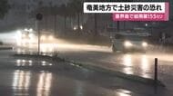 鹿児島・奄美地方　引き続き局地的に非常に激しい雨に警戒を