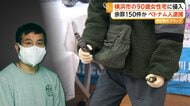 神奈川で住居侵入・窃盗被害150件相次ぐ　ベトナム国籍の33歳男を90歳女性宅侵入の疑いで逮捕　バールやバーナーなど“犯行道具”を押収