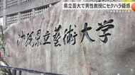沖縄県立芸大で男性教授にセクハラ疑惑　調査委員会設置を公表