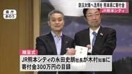 ＪＲ熊本シティが防災対策で県に寄付金