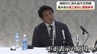 「基本的には町の責任」ふるさと納税「越前がに」不正表示問題で業者が会見　“町が主導”と主張　責任の所在巡り泥沼化