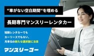 【納車待ち難民を救う】利用者の28%が通勤目的・平均貸出63日--