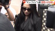 「旦那に知られないように」“紀州のドン・ファン”殺害…元妻の須藤早貴被告の裁判に新展開　“密売人”出廷「女性に覚醒剤売った」　元妻は無罪主張