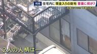 兵庫・たつの市で母娘が死亡　2人の首に複数の刺し傷　玄関先にも血痕　住宅内から現金が入った財布が見つかる