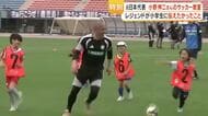 小野伸二が指導「顔を上げてゴールを見よう」　鹿児島で約60人の小学生に特別サッカー教室