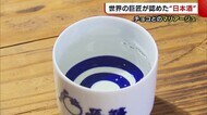 〈バレンタイン〉世界の巨匠も認めた!“日本酒”とチョコレートのマリアージュ♪【新潟】