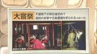 3分でわかるキーワード どう決まる? 大嘗祭の「斎田」
