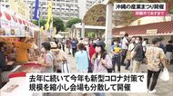 県産品の魅力知って 沖縄の産業まつり始まる コロナ対策で会場分散