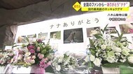 全国のファンから…ありがとう“ナナ”　国内最高齢のホッキョク…