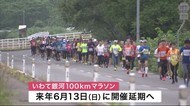 いわて銀河100キロマラソン 2021年に延期 新型コロナウィルスの影響【岩手県】
