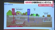 「温泉と地熱の共存」地熱発電について理解を深めるシンポジウム<福島県会津若松市>