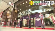 松山三越 30年ぶりの大規模リニューアル 第1弾「食のフロア」オープン 「にぎわいの拠点」へ【愛媛】