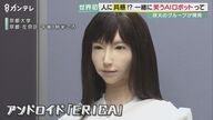 君が笑えば、ERICAも笑う！　”笑いの種類”判断できる「笑うアンドロイド」あらわる　京都大学が開発『ERICA（エリカ）』【京都発】