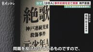 「あきれている」被害者の父が語る憤り　「少年A」事件記録はなぜ廃棄されたのか【兵庫発】