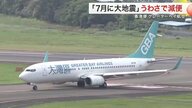 「7月に日本で大地震？」うわさを理由に仙台-香港便が減便 知事「非科学的で由々しき問題」【宮城発】