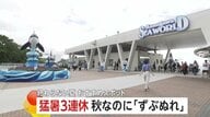 猛暑の3連休…残暑続き夏限定“ずぶぬれイベント”延長で子どもも大人も大興奮…GPSでまつりのみこし“位置確認できる”サービスも