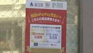 最大1万2000円分がお得に…東京・足立区が総額40億円の“プレミアム商品券”　PayPay活用で区民限定　“不慣れ”な人のサポート窓口も