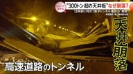 13年前に何が？“300トン超の天井崩落の真相【しらべてみたら】