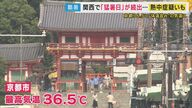 関西各地『猛暑日』36.5度の京都は“体温並み”気温　滋賀で熱中症疑いの93歳男性倒れる　日傘で”日陰を持ち歩く”対策が有効