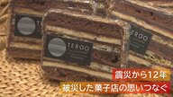 津波で菓子店全壊…父の親友からレシピを受け継いだ職人がつなぐ思い「震災を風化させない」【新潟発】
