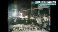 高知・日興証券立てこもり事件「私がドアの鍵を開けた」警察突入の裏側に人質女性の決死の決断【49年目の真実】