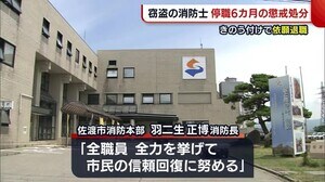 窃盗で逮捕の30代消防士 停職6カ月の懲戒処分も26日付で依願退職【新潟・佐渡市】