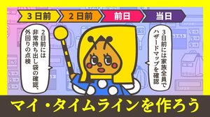 個々にできる備えの集大成 具体的な防災行動計画「マイ・タイムライン」を作ろう!