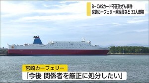 B-CASカード改ざん事件 宮崎カーフェリーの乗組員など32人を送検 宮崎県