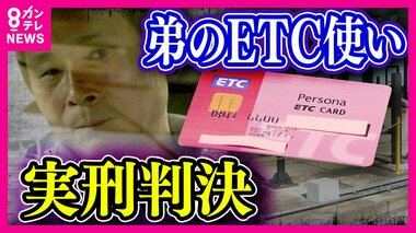 「堅気」の弟名義の「ETCカード」使った暴力団組長に実刑判決「罪に問われるとは考えなかった」と組長