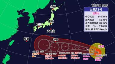 猛烈な台風１３号最新情報　５日に“強い勢力”で西日本の南の海上通る予想　宇和海で高…