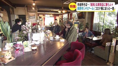 女性2人で切り盛り「昭和」な喫茶店 居心地の良さと懐かしい雰囲気 コロナ禍にほっと一息【長野発】