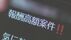 “闇バイト” 記者が応募してみたら… 「タタキがいいっすか？」 勧誘…