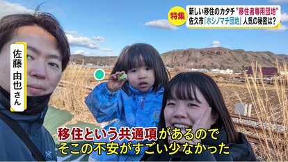 新しい移住のカタチ 移住者専用の「ホシノマチ団地」に各地から続々