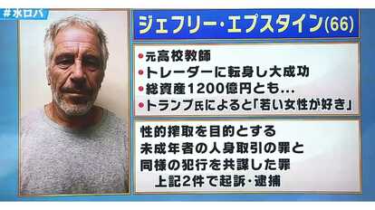 全米が驚くスキャンダルを起こした大富豪ジェフリー・エプスタイン、そのぶっ飛んだ末路とは？  モーリー・ロバートソンによる世界のツイート解説｜FNNプライムオンライン