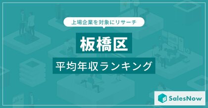 【板橋区】上場企業平均年収ランキングを公開!/SalesNow DBレポート