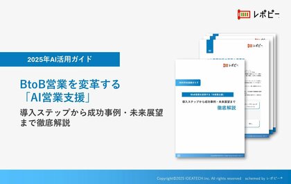 BtoB営業を変革する「AI営業支援」~導入ステップから成功事例・未来展望まで徹底解説~解説ガイドを無料公開!