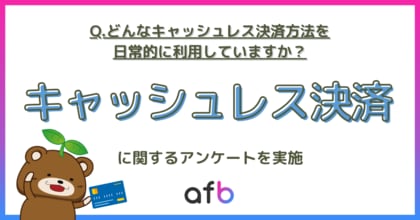90%以上の人がキャッシュレス決済を日常的に利用!最も使われている決済方法は?