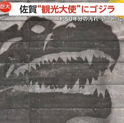 約50年分の汚れ“がアート”に！ダム壁面にゴジラ爆誕…県の形がほぼゴジラということで「佐賀かたち観光大使」に任命される　嬉野市・岩屋川内ダム