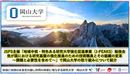【岡山大学】「地域中核・特色ある研究大学強化促進事業（J-PEAKS）勉強会 我が国における研究基盤の強化推進のための技術職員とその組織の変革～課題と必要性を含めて～」で岡山大学の取り組みについて紹介